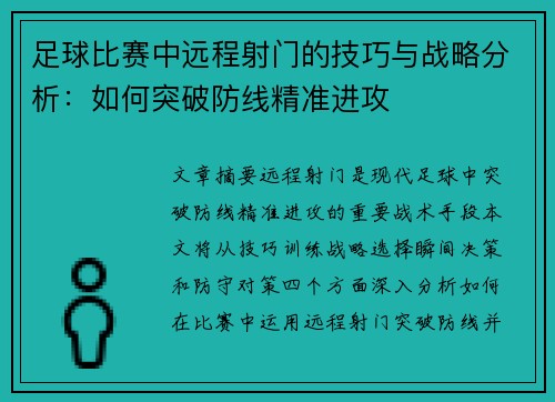 足球比赛中远程射门的技巧与战略分析：如何突破防线精准进攻