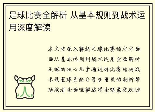 足球比赛全解析 从基本规则到战术运用深度解读