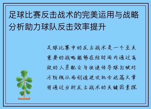 足球比赛反击战术的完美运用与战略分析助力球队反击效率提升