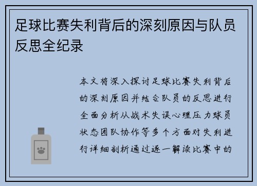 足球比赛失利背后的深刻原因与队员反思全纪录