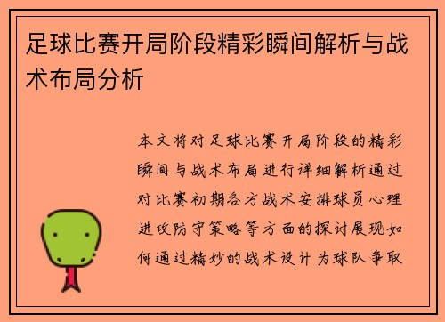 足球比赛开局阶段精彩瞬间解析与战术布局分析