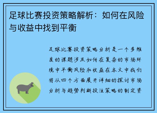 足球比赛投资策略解析：如何在风险与收益中找到平衡