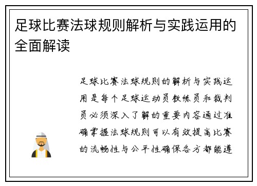 足球比赛法球规则解析与实践运用的全面解读
