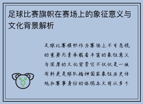 足球比赛旗帜在赛场上的象征意义与文化背景解析