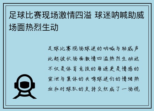 足球比赛现场激情四溢 球迷呐喊助威场面热烈生动