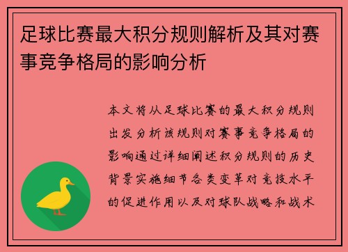 足球比赛最大积分规则解析及其对赛事竞争格局的影响分析
