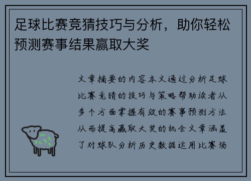 足球比赛竞猜技巧与分析，助你轻松预测赛事结果赢取大奖