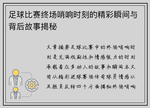 足球比赛终场哨响时刻的精彩瞬间与背后故事揭秘