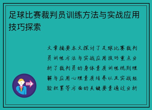 足球比赛裁判员训练方法与实战应用技巧探索