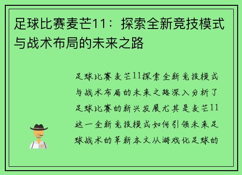 足球比赛麦芒11：探索全新竞技模式与战术布局的未来之路