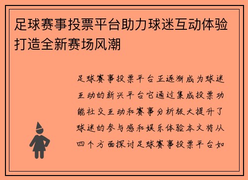 足球赛事投票平台助力球迷互动体验打造全新赛场风潮