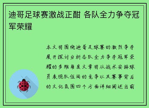 迪哥足球赛激战正酣 各队全力争夺冠军荣耀