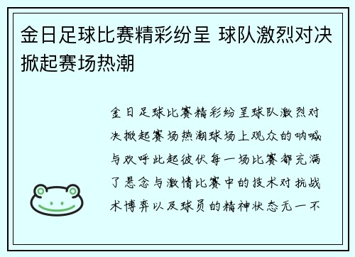 金日足球比赛精彩纷呈 球队激烈对决掀起赛场热潮