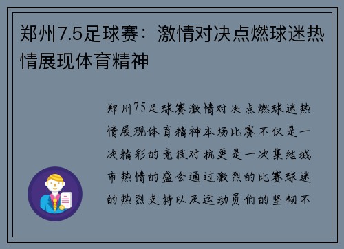 郑州7.5足球赛：激情对决点燃球迷热情展现体育精神