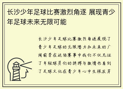 长沙少年足球比赛激烈角逐 展现青少年足球未来无限可能