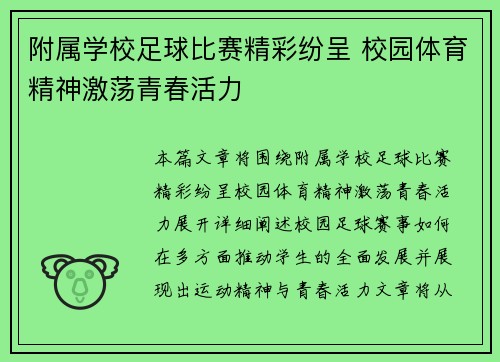 附属学校足球比赛精彩纷呈 校园体育精神激荡青春活力