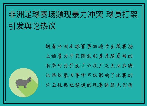 非洲足球赛场频现暴力冲突 球员打架引发舆论热议