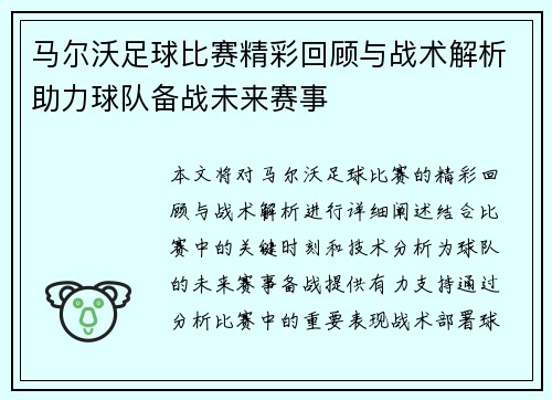 马尔沃足球比赛精彩回顾与战术解析助力球队备战未来赛事