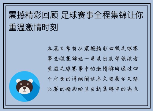 震撼精彩回顾 足球赛事全程集锦让你重温激情时刻