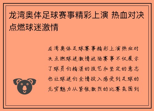 龙湾奥体足球赛事精彩上演 热血对决点燃球迷激情