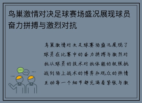 鸟巢激情对决足球赛场盛况展现球员奋力拼搏与激烈对抗