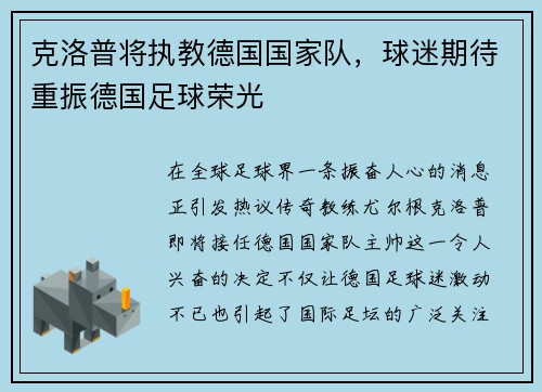 克洛普将执教德国国家队，球迷期待重振德国足球荣光