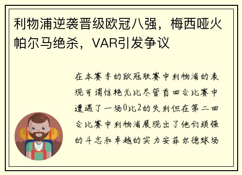 利物浦逆袭晋级欧冠八强，梅西哑火帕尔马绝杀，VAR引发争议