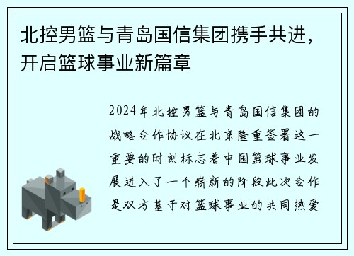 北控男篮与青岛国信集团携手共进，开启篮球事业新篇章