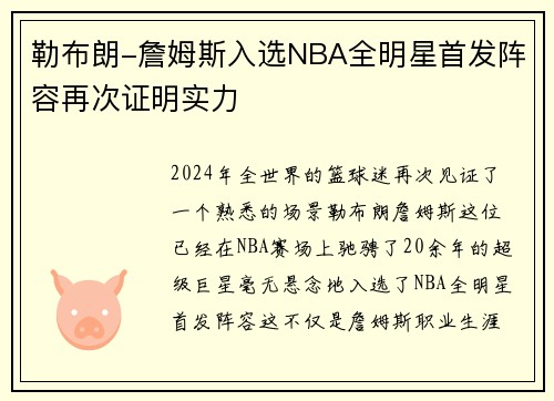 勒布朗-詹姆斯入选NBA全明星首发阵容再次证明实力