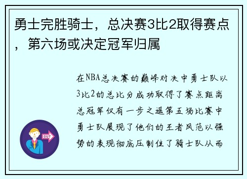 勇士完胜骑士，总决赛3比2取得赛点，第六场或决定冠军归属