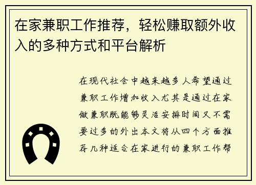 在家兼职工作推荐，轻松赚取额外收入的多种方式和平台解析