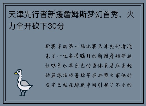 天津先行者新援詹姆斯梦幻首秀，火力全开砍下30分