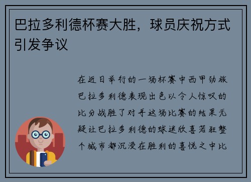 巴拉多利德杯赛大胜，球员庆祝方式引发争议