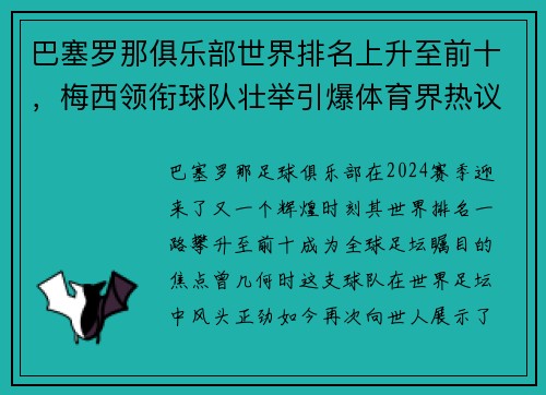 巴塞罗那俱乐部世界排名上升至前十，梅西领衔球队壮举引爆体育界热议