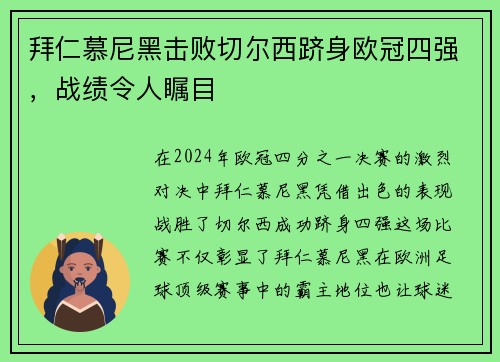 拜仁慕尼黑击败切尔西跻身欧冠四强，战绩令人瞩目