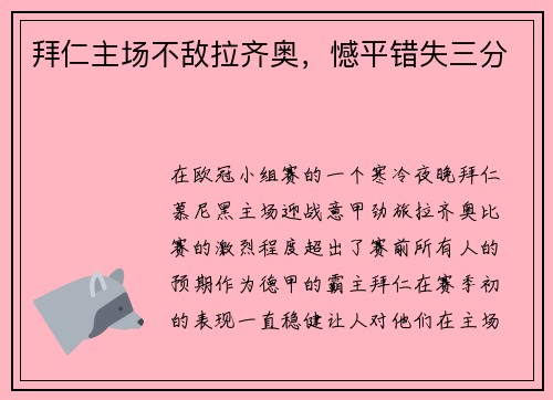 拜仁主场不敌拉齐奥，憾平错失三分