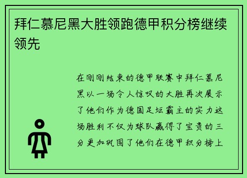 拜仁慕尼黑大胜领跑德甲积分榜继续领先