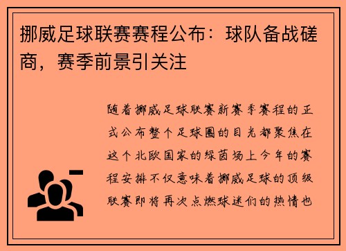 挪威足球联赛赛程公布：球队备战磋商，赛季前景引关注