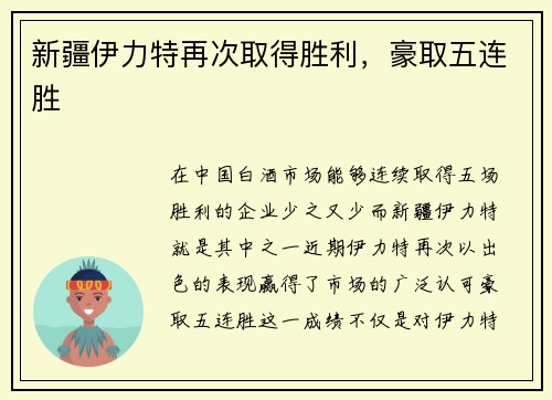新疆伊力特再次取得胜利，豪取五连胜