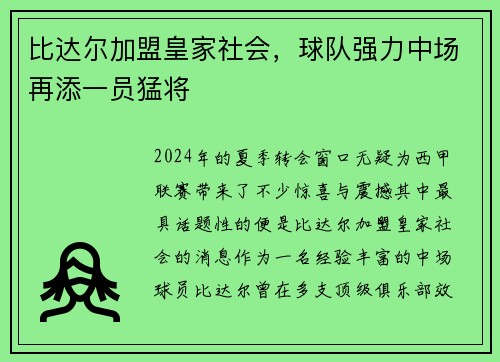 比达尔加盟皇家社会，球队强力中场再添一员猛将