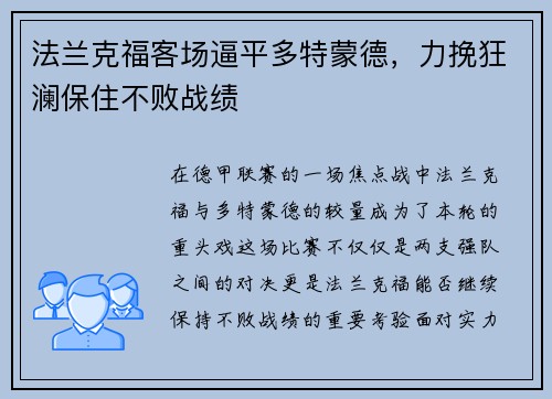 法兰克福客场逼平多特蒙德，力挽狂澜保住不败战绩