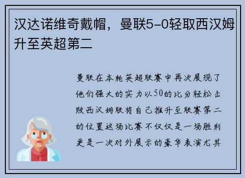 汉达诺维奇戴帽，曼联5-0轻取西汉姆升至英超第二