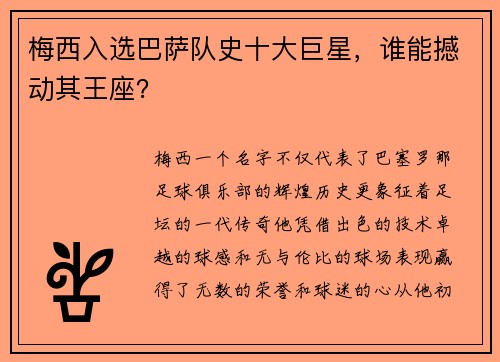 梅西入选巴萨队史十大巨星，谁能撼动其王座？