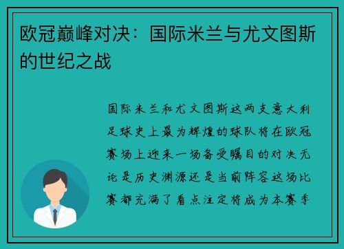 欧冠巅峰对决：国际米兰与尤文图斯的世纪之战