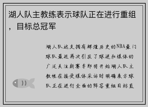 湖人队主教练表示球队正在进行重组，目标总冠军