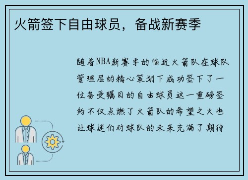 火箭签下自由球员，备战新赛季