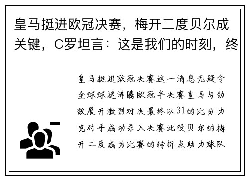 皇马挺进欧冠决赛，梅开二度贝尔成关键，C罗坦言：这是我们的时刻，终将捧杯！