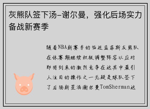 灰熊队签下汤-谢尔曼，强化后场实力备战新赛季