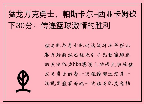 猛龙力克勇士，帕斯卡尔-西亚卡姆砍下30分：传递篮球激情的胜利