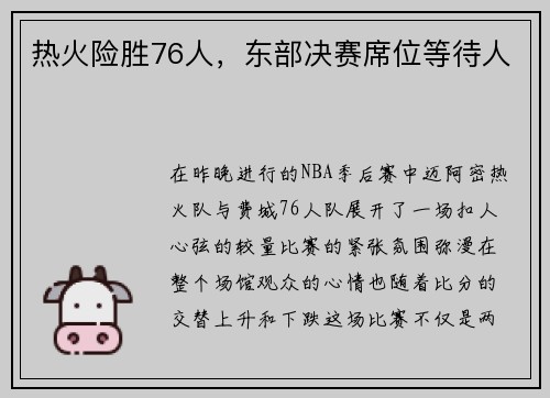 热火险胜76人，东部决赛席位等待人
